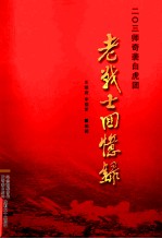 203师奇袭“白虎团” 老战士回忆录