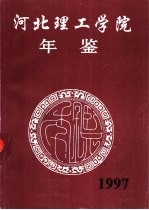 河北理工学院年鉴 1997