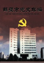 鹤壁市党史年编 2001-2002