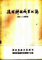 选煤科技成果汇编 1981-1985