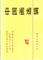 庆祝中华人民共和国成立二十五周年全国美术作品展览 中国画选辑