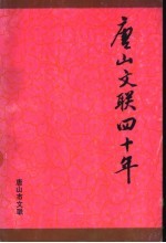 唐山文联四十年  1949-1989