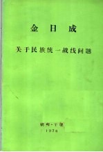 金日成 关于民族统一战线问题在民主青年团体主办的政治讲座上的演讲