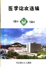 医学论文集 1993-1994