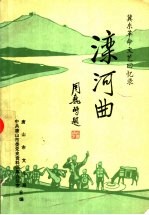 滦河曲-冀东革命文艺回忆录 “尖兵剧社”专辑