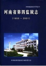 河南省第四监狱志 1955-2001