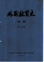 外国教育史 初稿 第1分册