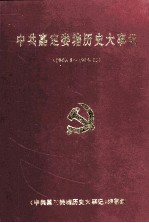 中共嘉定娄塘历史大事记 1949.5-1996.12