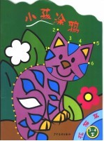 小孩涂鸦：花猫篇.3-4岁