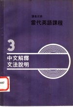 读者文摘 当代英语课程 第3册 中文解释交法说明