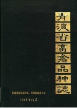 青海省畜禽品种志