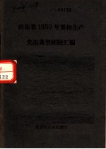 山东省1959年果树生产先进典型经验汇编