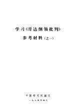 学习《哥达纲领批判》参考材料 之一