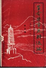 革命斗争史料选编 革命烈士传 第4辑