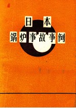 日本锅炉事故事例