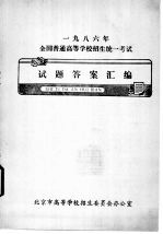 1986年全国普通高等学校招生统一考试 试题答案汇编 政治试题