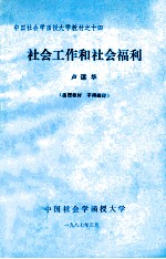 社会工作和社会福利