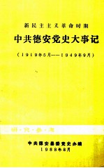 新民主主义革命时期 中共德安党史大事记 1919年5月-1949年9月