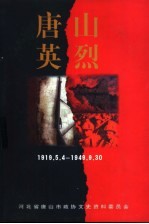 唐山文史资料 第20辑 唐山英烈 1919.5.4-1949.9.30