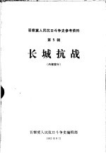 晋察冀人民抗日斗争史参考资料  第5辑  长城抗战