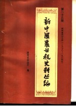 新中国农业税史料丛编 第23册 湖南省第4分册 1978-1984年