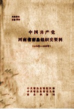 中国共产党河南省密县组织史资料 1926年-1986年