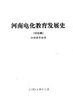 河南电化教育发展史 讨论稿