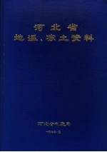 河北省地温、冻土资料 1970年