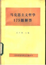 马克思主义哲学175题解答