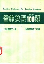 留学英语100课 实用版