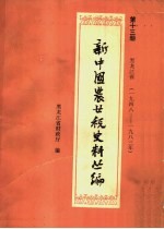 新中国农业税史料丛编 第13册 黑龙江省 1948-1983