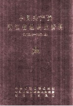 中国共产党浙江省嘉兴市组织史资料 1922.4-1987.12