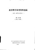 教育科学参考资料选编 教育、教学艺术专辑之一 第5辑 总第34辑