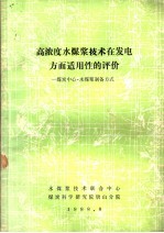 高浓度水煤浆技术在发电方面适用性的评价-煤炭中心·水煤浆制备方式