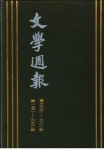 文学周报 汇订本第1册 172期-197期