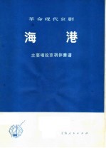 革命现代京剧海港  主要唱段京胡伴奏谱