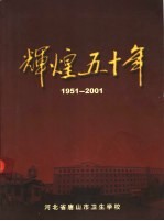 辉煌五十年 1951-2001