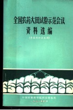 全国农药大田试验示范会议资料选编 杀菌剂和杀虫剂