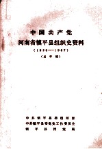 中国共产党河南省镇平县组织史资料 1928-1987 送审稿