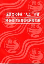 全国文化事业“九五”计划和2010年远景目标纲要汇编