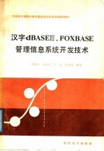 华东地区高校计算机基础教学研究会推荐教材 汉字dBASEⅢ、FOXBASE管理信息系统开发技术