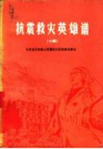 抗震救灾英雄谱 14 兄弟省支援唐山抗震救灾英雄模范事迹