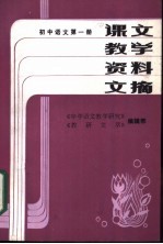 初中语文 第6册 课文教学资料文摘