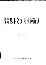 马克思主义文艺论著选读 中 附参考材料