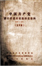 中国共产党浙江省嘉兴市组织史资料 1925-1987 送审稿