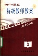 初中语文特级教师教案 第2册