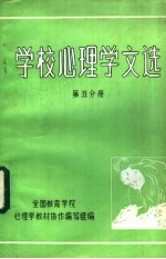 学校心理学文选 第5分册