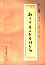 新中国农业税史料丛编 第22册 湖北省 1949-1985年 下