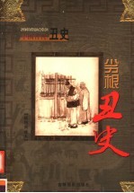 中国古代丑史  第7卷  劣根丑史