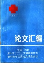 唐山市骨科研究中心 骨科医院首届医学学术暨中青年优秀论文评选会议 论文汇编